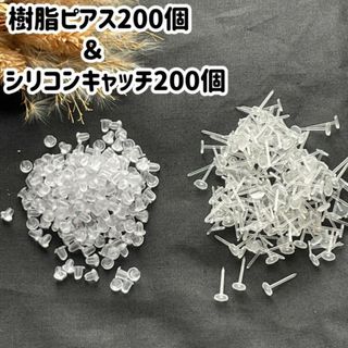 透明ピアス & キャッチ セット 樹脂ピアス 耳たぶ 大容量 200個ずつ
