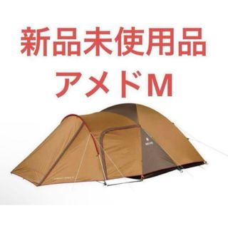 【新品未使用品】スノーピーク アメニティドームM(SDE-001RH)