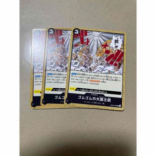 ゴムゴムのキングコングガン　3枚