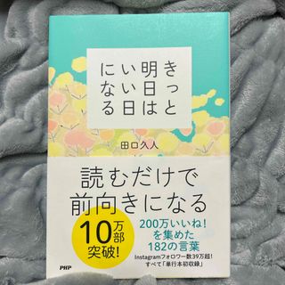 きっと明日はいい日になる
