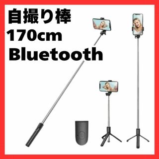 セルカ棒 Bluetooth 自撮り棒 三脚 スマホ リモコン ロング