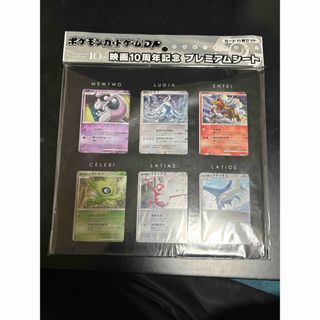 ※開封品:中身未使用 ポケモンカード 映画10周年記念 プレミアムシート DP