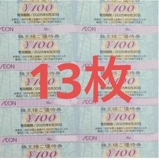  13枚 イオン 株主優待券 1300円分 トレカスレーブ マックスバリュー