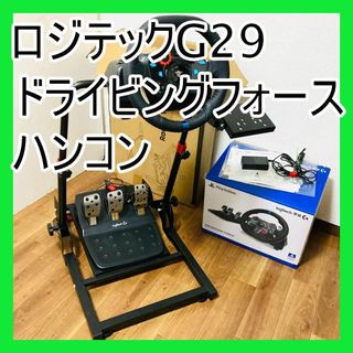 ロジテック Logitech G29 ドライビングフォース ハンコン