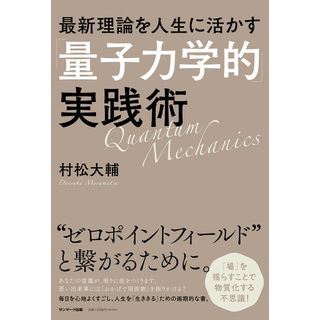 最新理論を人生に活かす「量子力学的」実践術/サンマ-ク出版/村松大輔（単行本（ソフトカバー））