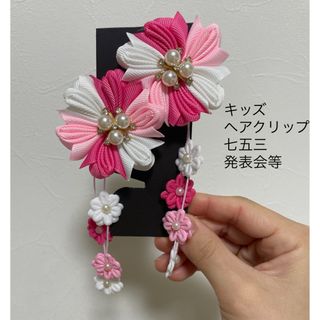 【キッズ】ヘアクリップ　七五三　発表会等