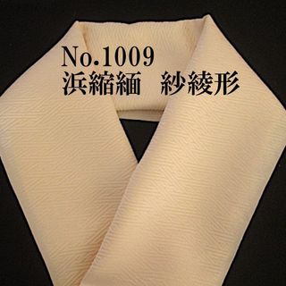 No.1009♪浜縮緬半襟♪正絹生成に紗綾形の紋織♪正統派!!♪ハンドメイド半衿