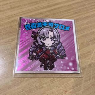 壱百満天原サロメ にじさんじマン2シール スリーブつき