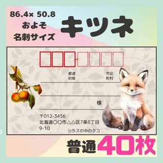 【キツネ】宛名シール　差出人シール　普通サイズ　40枚　シンプル　動物　狐