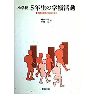 小学校5年生の学級活動―実践の展開と指導の要点