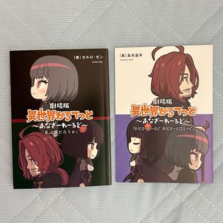 劇場版 異世界かるてっと ~あなざーわーるど~ 入場者特典 書下ろし小説 2冊