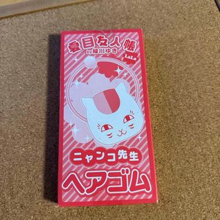 夏目友人帳　雑誌付録　ニャンコ先生ヘヤゴム