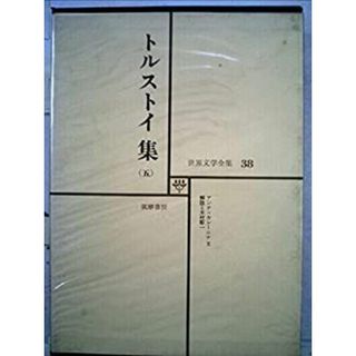 世界文学全集〈第38〉トルストイ (1969年)