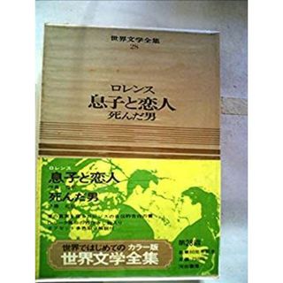世界文学全集〈第28巻〉息子と恋人・死んだ男―カラー版 (1968年)