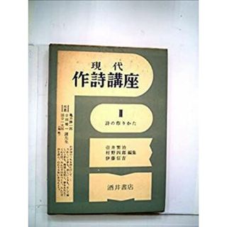 現代作詩講座〈第2〉詩の作り方 (1959年)