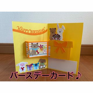ハンドメイドNo.358 バースデーカード　プレゼントからケーキ