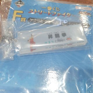 一番くじストリートファイター