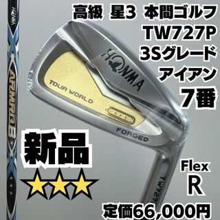 新品 高級星3 HONMA TW727P 3Sグレード 7番単品アイアン 硬さR