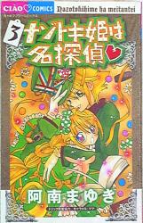 小学館 ちゃおコミックス 阿南まゆき ナゾトキ姫は名探偵 3