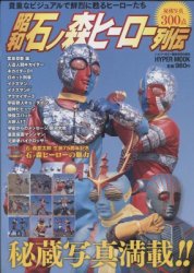 徳間書店/ハイパームック『昭和石ノ森ヒーロー列伝』