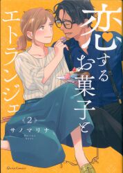 オーバーラップ クリエコミックス サノマリナ !!)恋するお菓子とエトランジェ 2