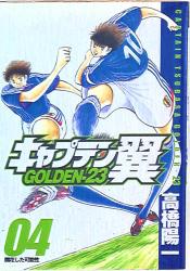 集英社 ヤングジャンプコミックス 高橋陽一 !!)キャプテン翼GOLDEN-23 4