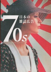 70s日本の雑誌広告