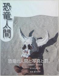 藤代冥砂/下田昌克/谷川俊太郎 恐竜人間