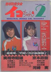 バンダイ 地球防衛少女イコちゃん2 (帯付)