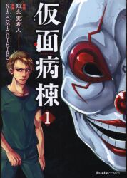 実業之日本社 リュエルコミックス NICOMICHIHIRO 仮面病棟 1