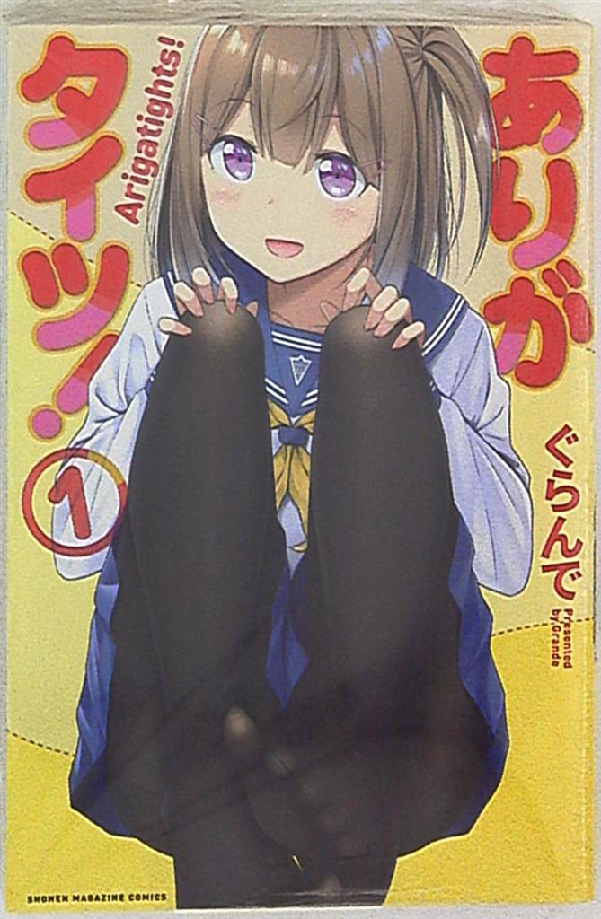 講談社 週刊少年マガジンKC ぐらんで ありがタイツ! 1