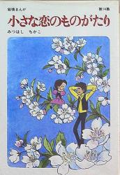 立風書房 みつはしちかこ !!)小さな恋のものがたり 14