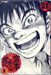 太田出版 新井英樹 定本 宮本から君へ全４巻 セット