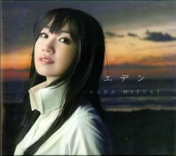 水樹奈々 初回)エデン