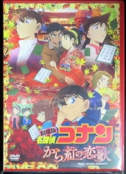 劇場版 名探偵コナン から紅の恋歌 [初回限定特別盤]