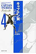 キャプテン翼 GOLDEN-23 4