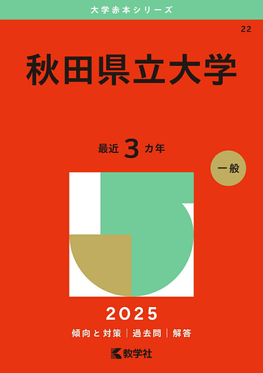 秋田県立大学