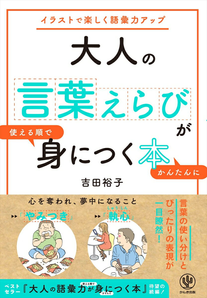大人の言葉えらびが使える順でかんたんに身につく本