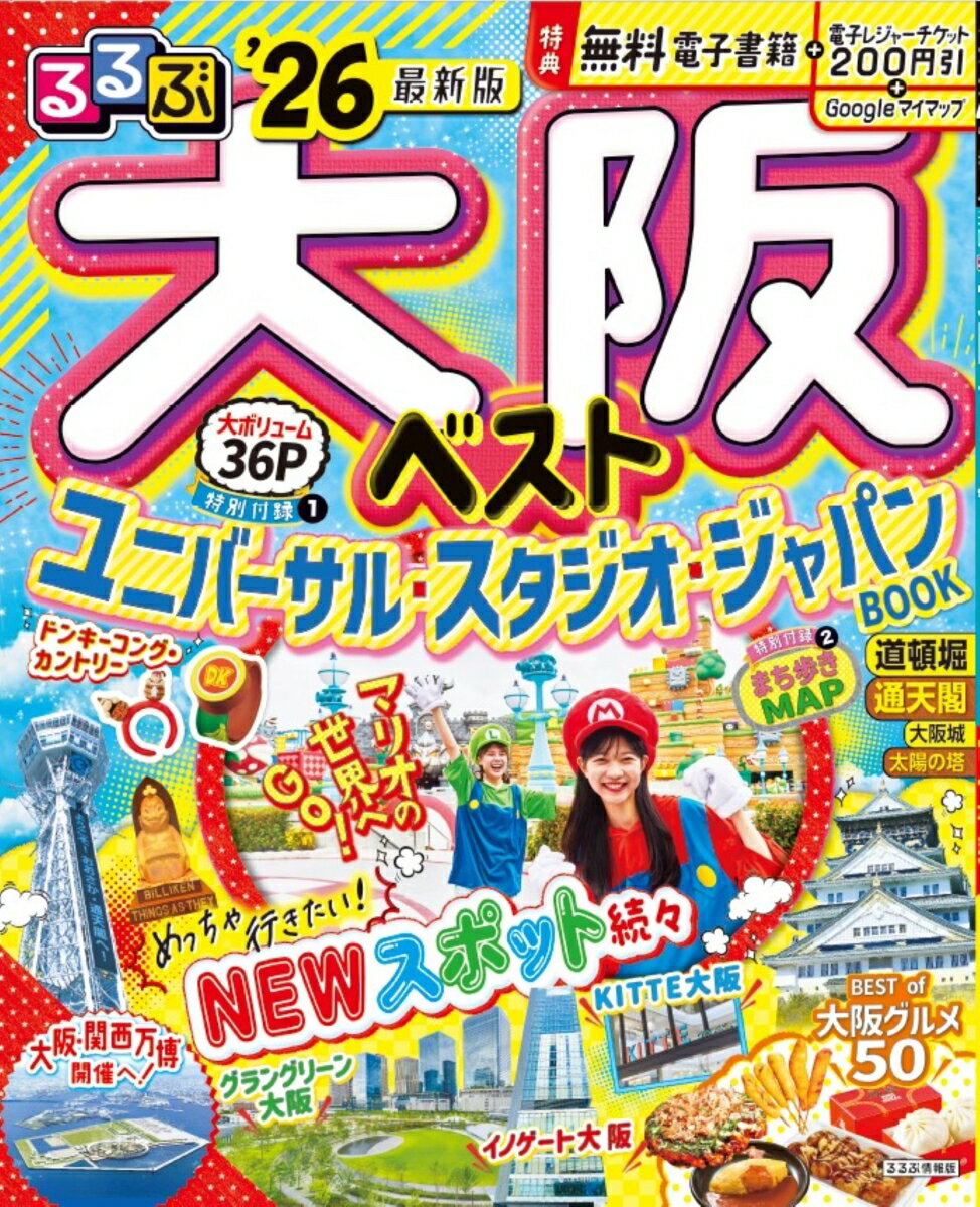 るるぶ大阪ベスト'26