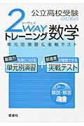 公立高校受験のための2　wayトレーニング数学（平成22年度版）