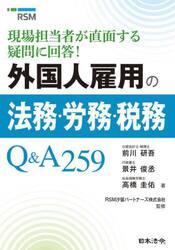 外国人雇用の法務・労務・税務Q＆A259　現場担当者が直面する疑問に回答！